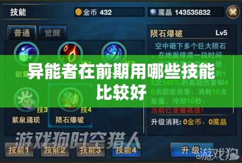 异能者在前期用哪些技能比较好 - 轩辕网