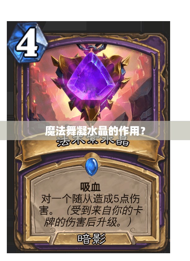 魔法舞凝水晶的作用？ - 轩辕网
