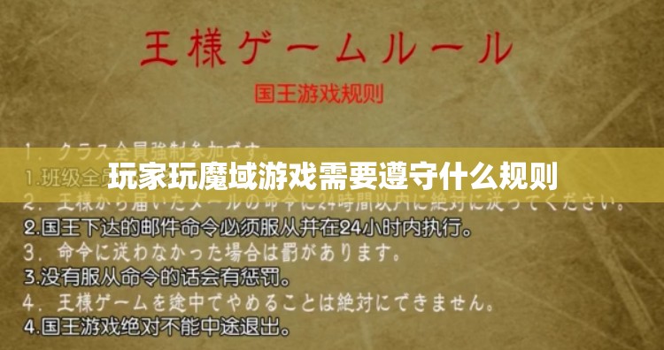 玩家玩魔域游戏需要遵守什么规则 - 轩辕网