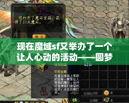 魔域送你一场魔石雨圆梦计划火爆来袭 - 轩辕网