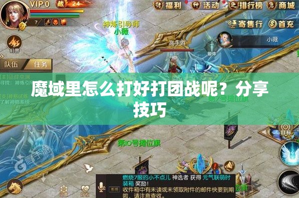 魔域里怎么打好打团战呢？分享技巧 - 轩辕网