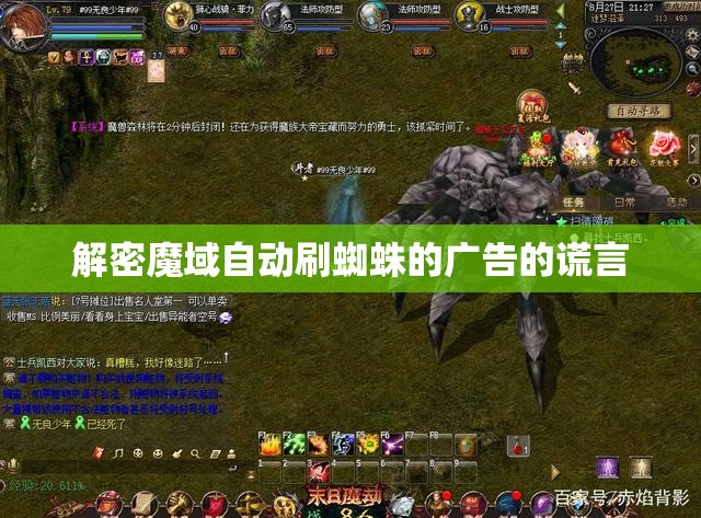 解密魔域自动刷蜘蛛的广告的谎言 - 轩辕网