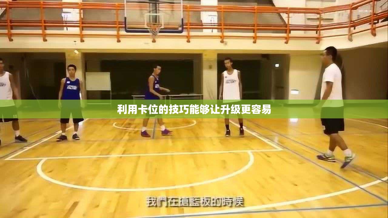 利用卡位的技巧能够让升级更容易 - 轩辕网