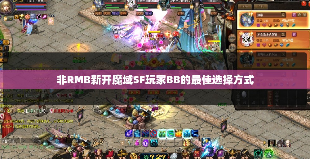 非RMB新开魔域SF玩家BB的最佳选择方式 - 轩辕网
