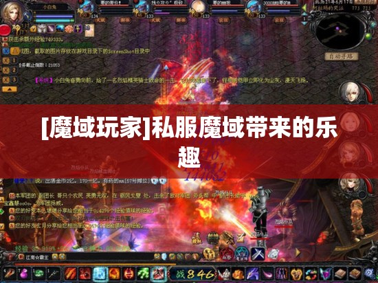 [魔域玩家]私服魔域带来的乐趣 - 轩辕网