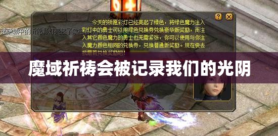 魔域祈祷会被记录我们的光阴 - 轩辕网