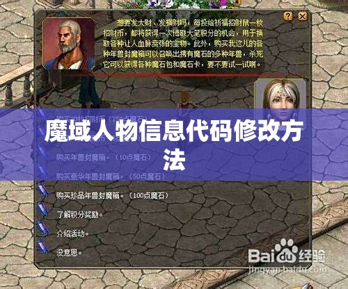 魔域人物信息代码修改方法 - 轩辕网