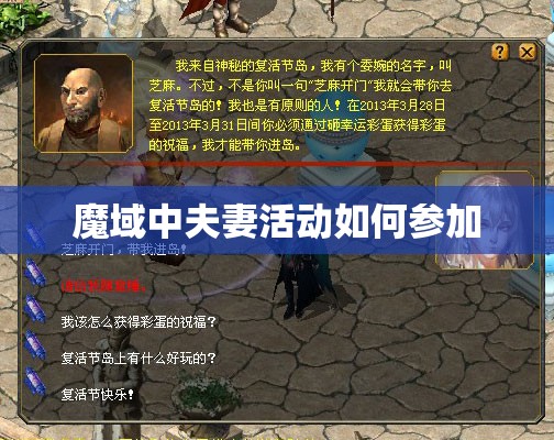 魔域中夫妻活动如何参加 - 轩辕网