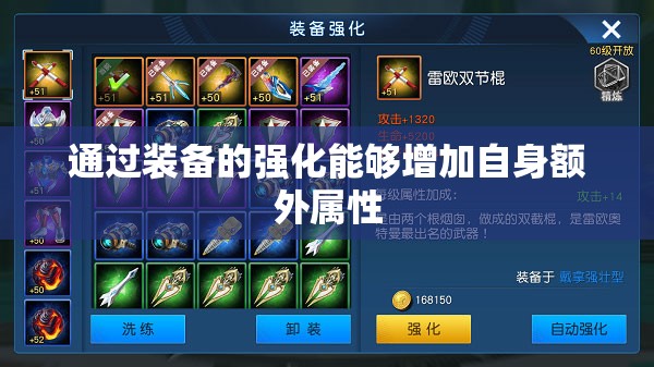 通过装备的强化能够增加自身额外属性 - 轩辕网