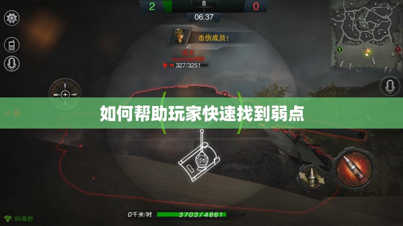 如何帮助玩家快速找到弱点 - 轩辕网