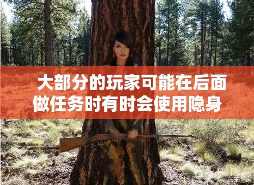 隐身术在后面造成的伤害是非常高的 - 轩辕网