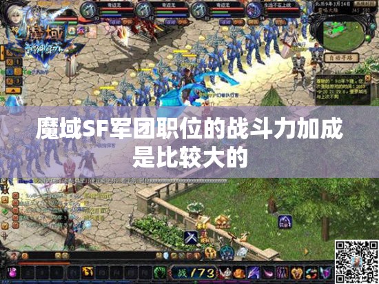 魔域SF军团职位的战斗力加成是比较大的 - 轩辕网