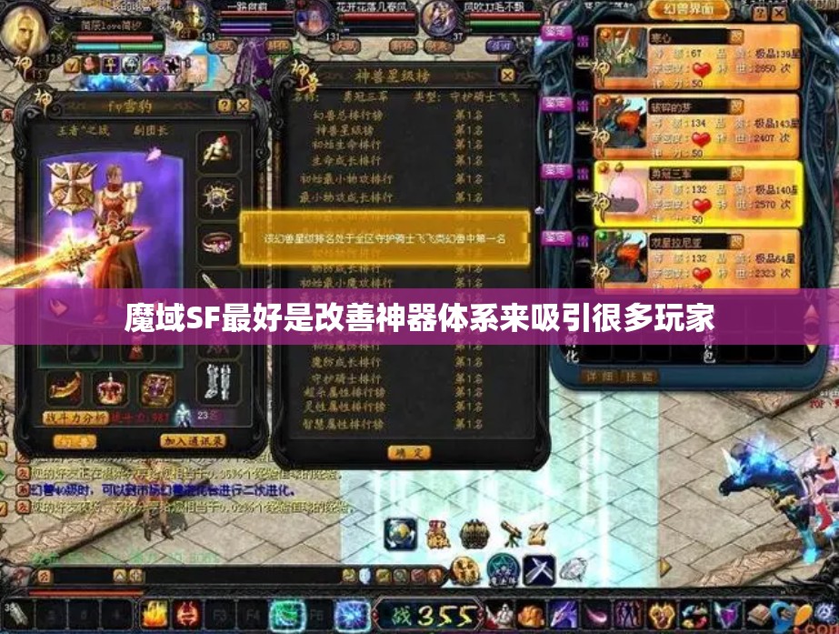魔域SF最好是改善神器体系来吸引很多玩家 - 轩辕网