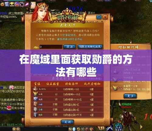 在魔域里面获取勋爵的方法有哪些 - 轩辕网