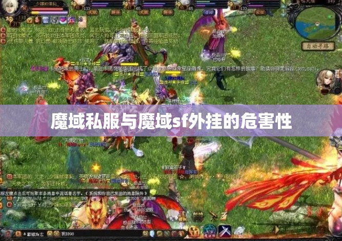 魔域私服与魔域sf外挂的危害性 - 轩辕网