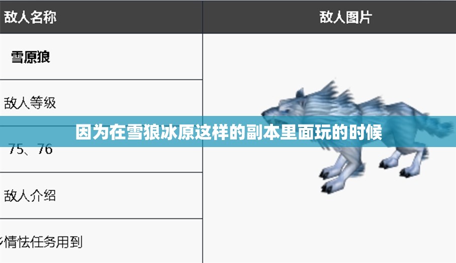 攻击性弱的玩家怎么样能通过雪狼冰原 - 轩辕网