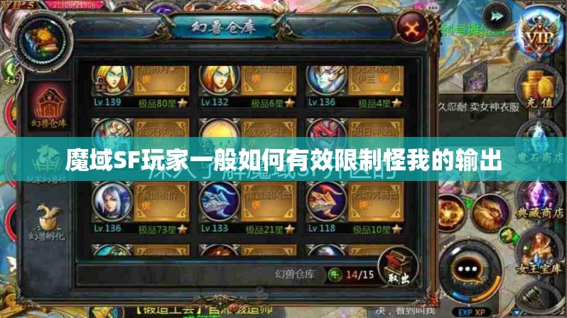 魔域SF玩家一般如何有效限制怪我的输出 - 轩辕网