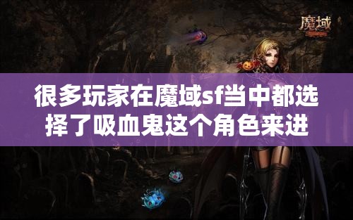 魔域sf吸血鬼职业如何？好不好？ - 轩辕网
