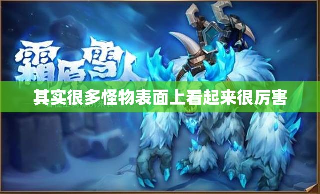 森林雪人攻击力强但血量低 - 轩辕网