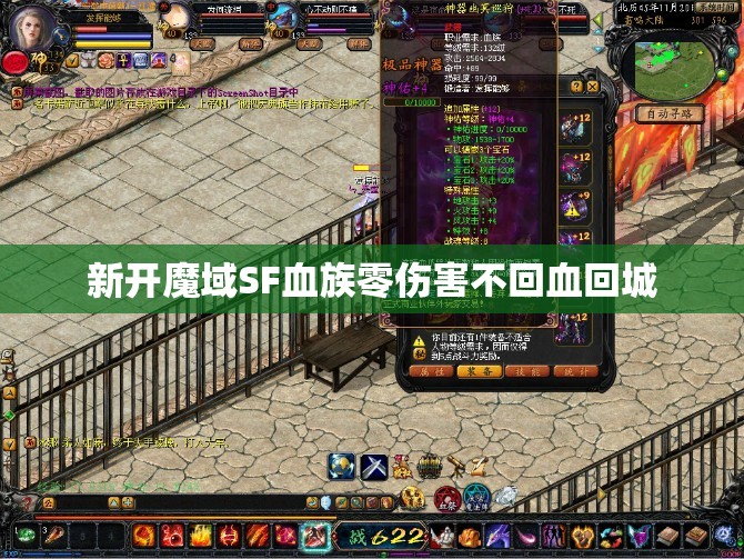 新开魔域SF血族零伤害不回血回城 - 轩辕网
