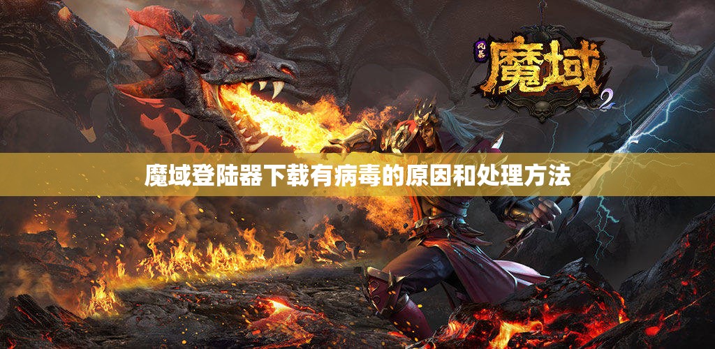 魔域登陆器下载有病毒的原因和处理方法 - 轩辕网