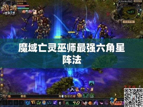 魔域亡灵巫师最强六角星阵法 - 轩辕网