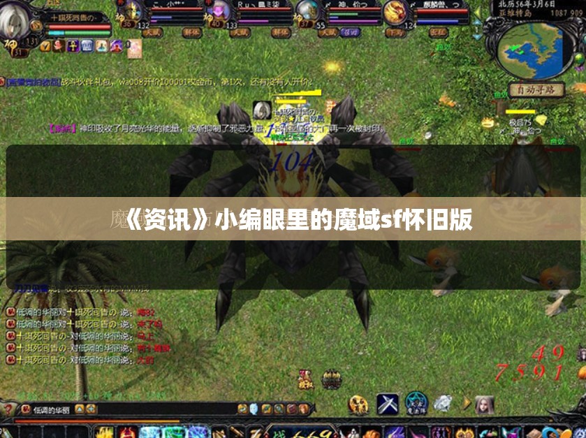 《资讯》小编眼里的魔域sf怀旧版 - 轩辕网