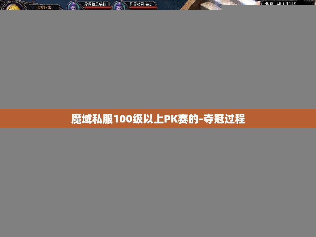魔域私服100级以上PK赛的-夺冠过程 - 轩辕网