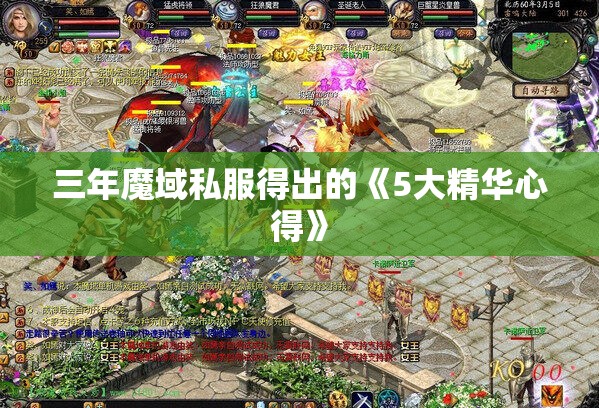 三年魔域私服得出的《5大精华心得》 - 轩辕网