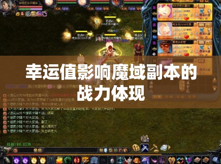 幸运值影响魔域副本的战力体现 - 轩辕网