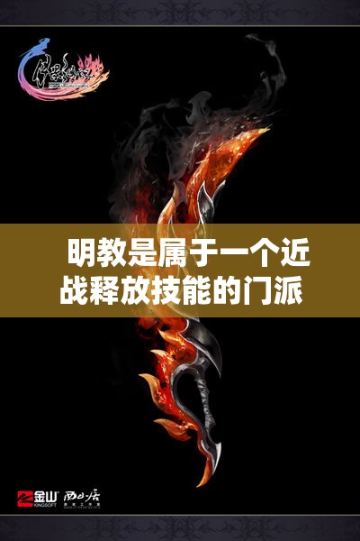 明教的选择武器类型是什么 - 轩辕网