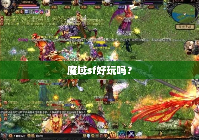 魔域sf好玩吗？ - 轩辕网