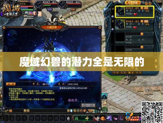 魔域幻兽的潜力全是无限的 - 轩辕网