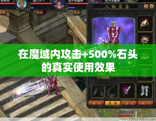 在魔域内攻击+500%石头的真实使用效果 - 轩辕网