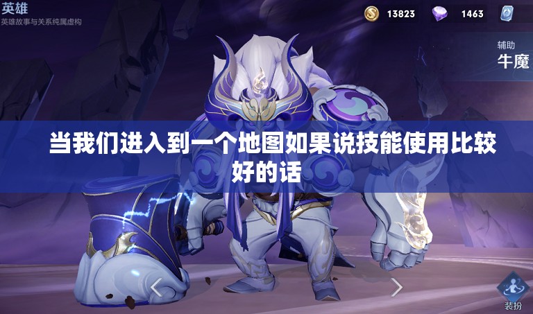 牛魔将军后期的移动速度是很快的 - 轩辕网