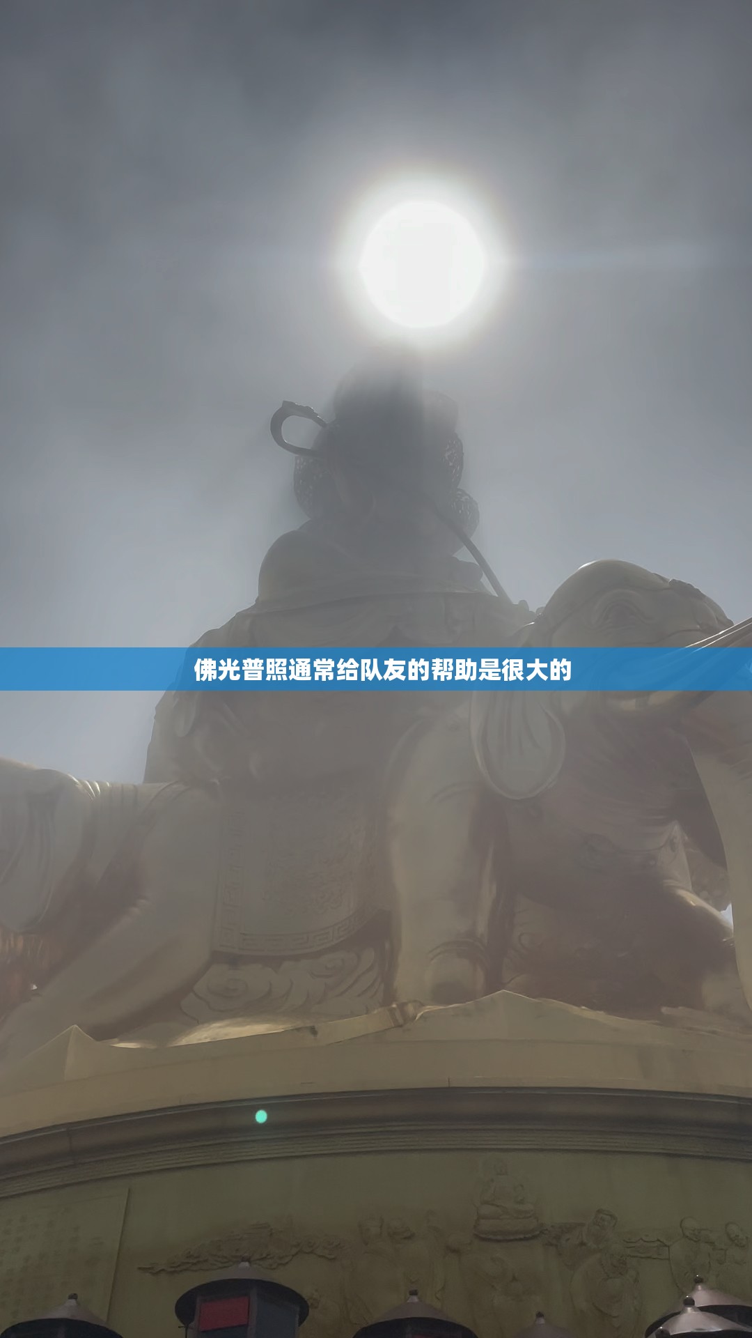 佛光普照给队友的帮助非常大 - 轩辕网