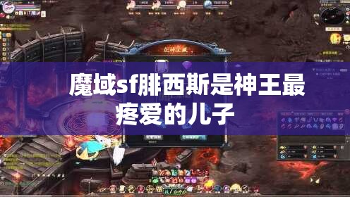 魔域sf副本腓西斯神殿攻略 - 轩辕网