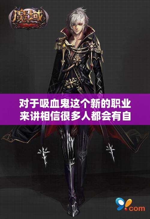 魔域吸血鬼实力如何？脾气能力怎么样？ - 轩辕网