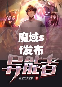 异能者最为羽翼要注意自己的攻击节奏 - 轩辕网