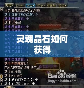 灵魂晶石如何获得 - 轩辕网