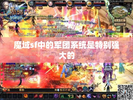 想过建立一个魔域军团吗 - 轩辕网