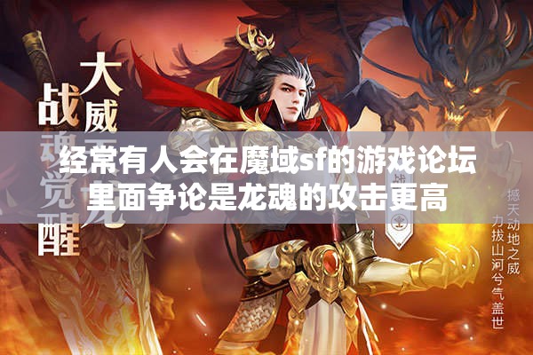 龙魂和大飞攻击哪个强度更高 - 轩辕网