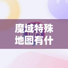 魔域特殊地图有什么限制 - 轩辕网