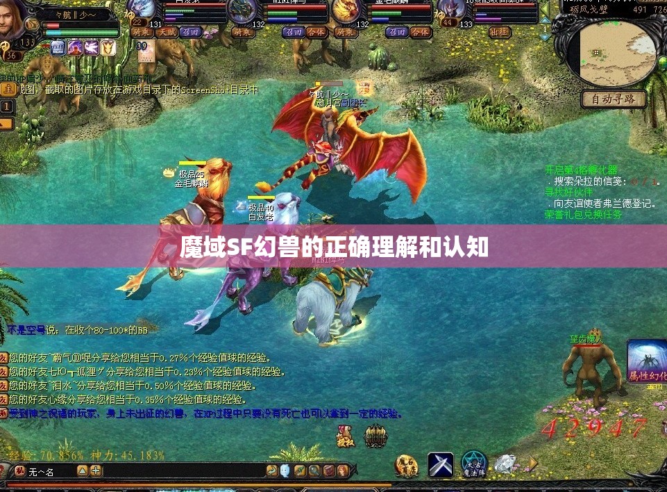 魔域SF幻兽的正确理解和认知 - 轩辕网