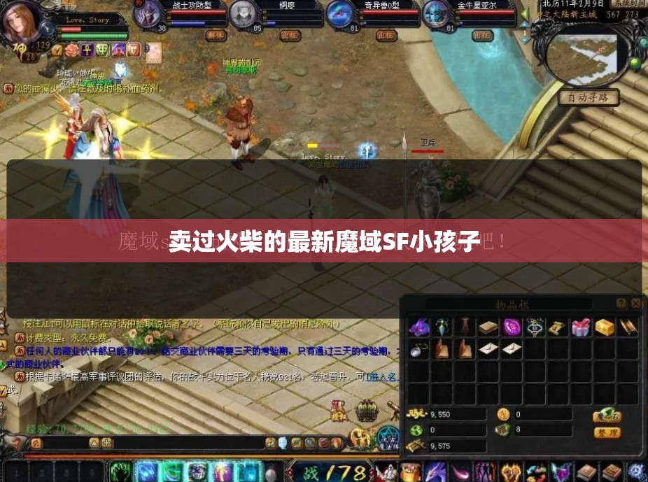 卖过火柴的最新魔域SF小孩子 - 轩辕网