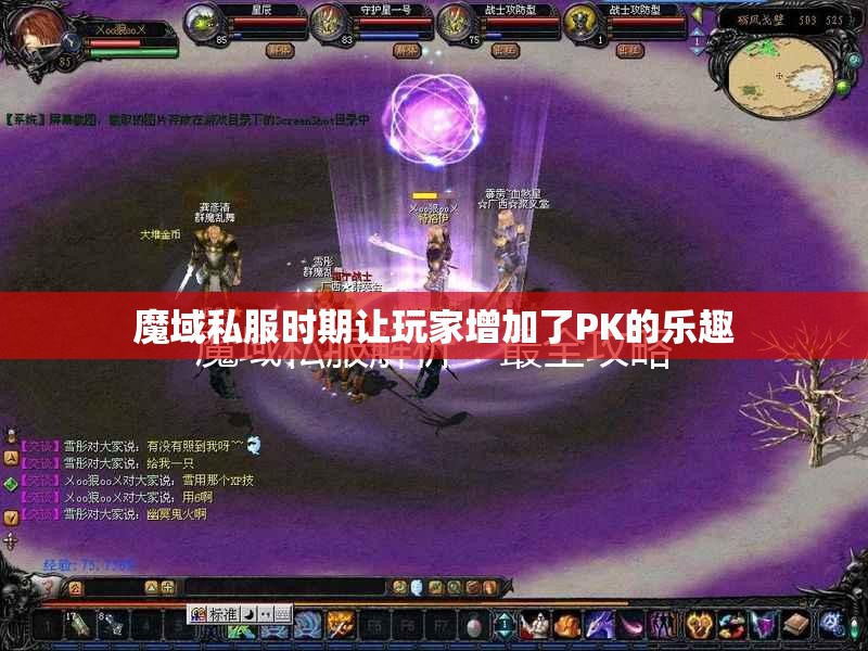 魔域私服时期让玩家增加了PK的乐趣 - 轩辕网