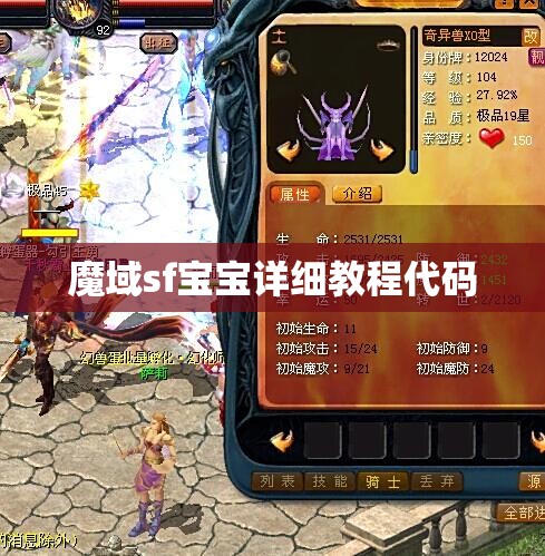 魔域sf宝宝详细教程代码 - 轩辕网