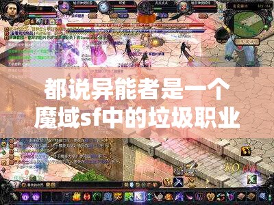 浅谈异能者在魔域中的变化 - 轩辕网
