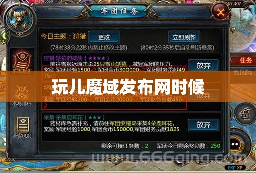 玩儿魔域快速提升等级需要做好哪些事情 - 轩辕网