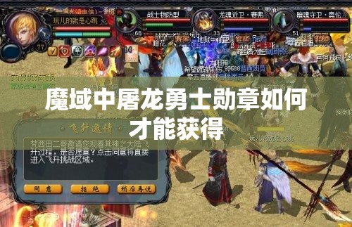 魔域中屠龙勇士勋章如何才能获得 - 轩辕网